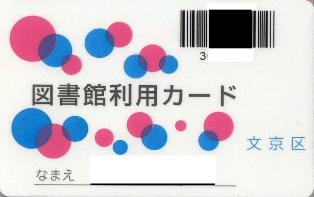 文京区図書館利用カード.jpg
